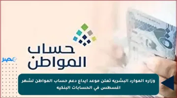 وزارة الموارد البشرية تعلن موعد إيداع دعم حساب المواطن لشهر أغسطس في الحسابات البنكية